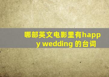 哪部英文电影里有happy wedding 的台词